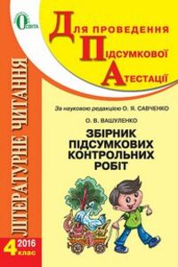 ДПА Укр мова 4 класс А. Я. Савченко 2016